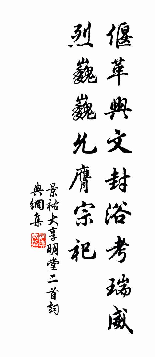 佚名景祐大享明堂二首書法作品欣賞