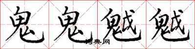 丁謙鬼鬼魆魆楷書怎么寫