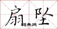 黃華生扇墜楷書怎么寫