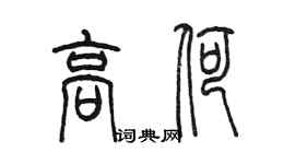 陳墨高荷篆書個性簽名怎么寫