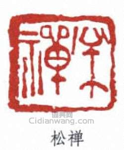 翁同龢的篆刻印章松禪