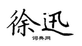 丁謙徐迅楷書個性簽名怎么寫