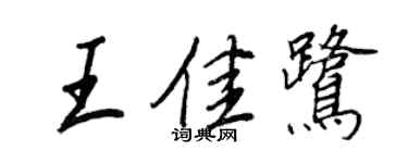 王正良王佳鷺行書個性簽名怎么寫