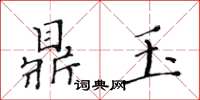 黃華生鼎玉楷書怎么寫