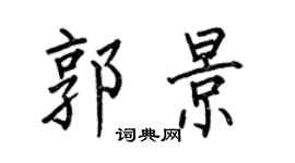 何伯昌郭景楷書個性簽名怎么寫