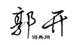 駱恆光郭開行書個性簽名怎么寫