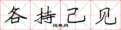 袁強各持己見楷書怎么寫