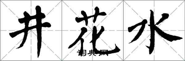 翁闓運井花水楷書怎么寫