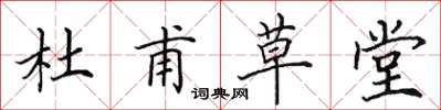 田英章杜甫草堂楷書怎么寫