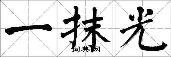 翁闓運一抹光楷書怎么寫