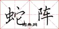 田英章蛇陣楷書怎么寫