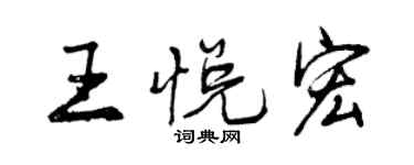 曾慶福王悅宏行書個性簽名怎么寫
