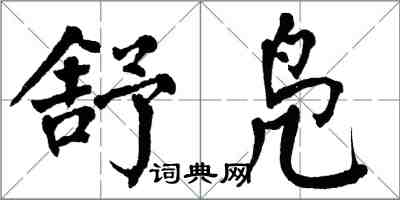 翁闓運舒鳧楷書怎么寫