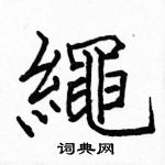 駱恆光寫的硬筆楷書繩