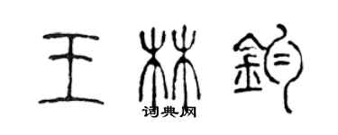 陳聲遠王林鈞篆書個性簽名怎么寫