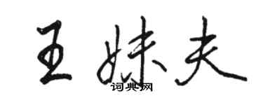 駱恆光王妹夫行書個性簽名怎么寫