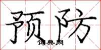 龐中華預防楷書怎么寫