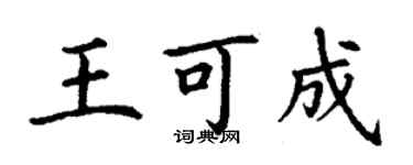 丁謙王可成楷書個性簽名怎么寫