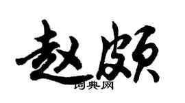胡問遂趙頗行書個性簽名怎么寫