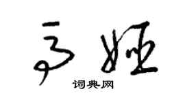 梁錦英馬姬草書個性簽名怎么寫