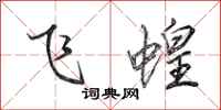 田英章飛蝗行書怎么寫
