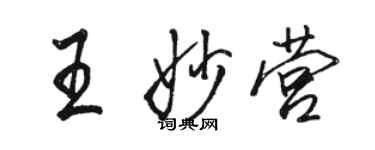 駱恆光王妙營行書個性簽名怎么寫