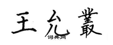 何伯昌王允叢楷書個性簽名怎么寫
