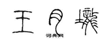 陳聲遠王月壟篆書個性簽名怎么寫