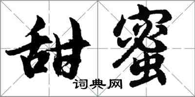 胡問遂甜蜜行書怎么寫