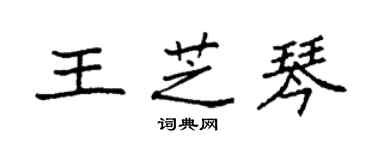 袁強王芝琴楷書個性簽名怎么寫