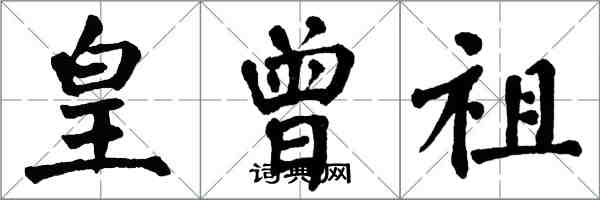 翁闓運皇曾祖楷書怎么寫