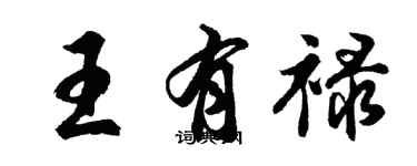 胡問遂王有祿行書個性簽名怎么寫