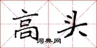 袁強高頭楷書怎么寫