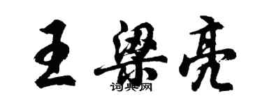 胡問遂王梁亮行書個性簽名怎么寫