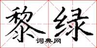 丁謙黎綠楷書怎么寫