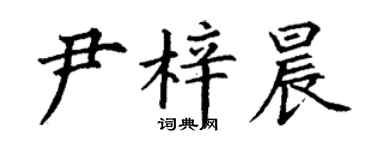 丁謙尹梓晨楷書個性簽名怎么寫