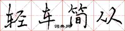 曾慶福輕車簡從行書怎么寫