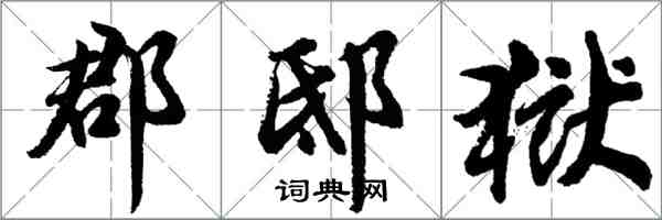 胡問遂郡邸獄行書怎么寫