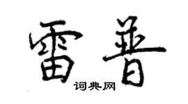 曾慶福雷普行書個性簽名怎么寫