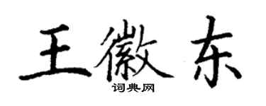 丁謙王徽東楷書個性簽名怎么寫