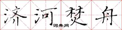 黃華生濟河焚舟楷書怎么寫
