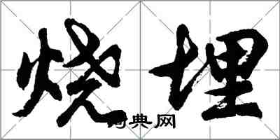 胡問遂燒埋行書怎么寫