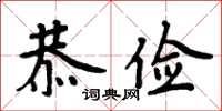 周炳元恭儉楷書怎么寫
