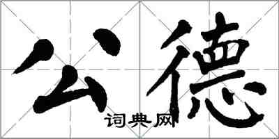 翁闓運公德楷書怎么寫