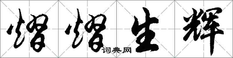 胡問遂熠熠生輝行書怎么寫