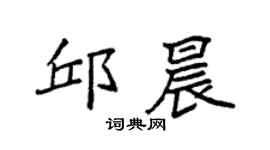 袁強邱晨楷書個性簽名怎么寫