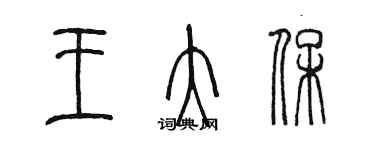 陳墨王大保篆書個性簽名怎么寫