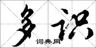 胡問遂多識行書怎么寫