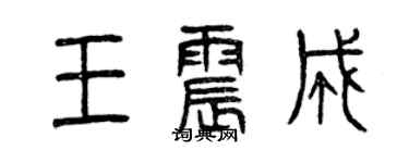 曾慶福王震成篆書個性簽名怎么寫