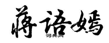 胡問遂蔣語嫣行書個性簽名怎么寫